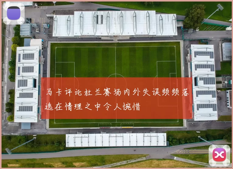 马卡评论杜兰赛场内外失误频频落选在情理之中令人惋惜