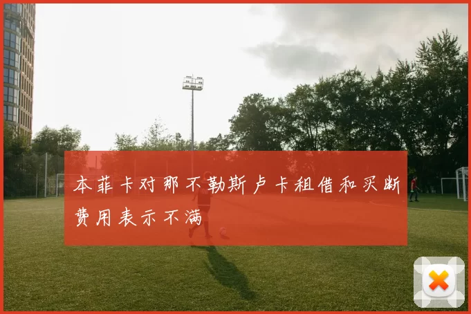 本菲卡对那不勒斯卢卡租借和买断费用表示不满