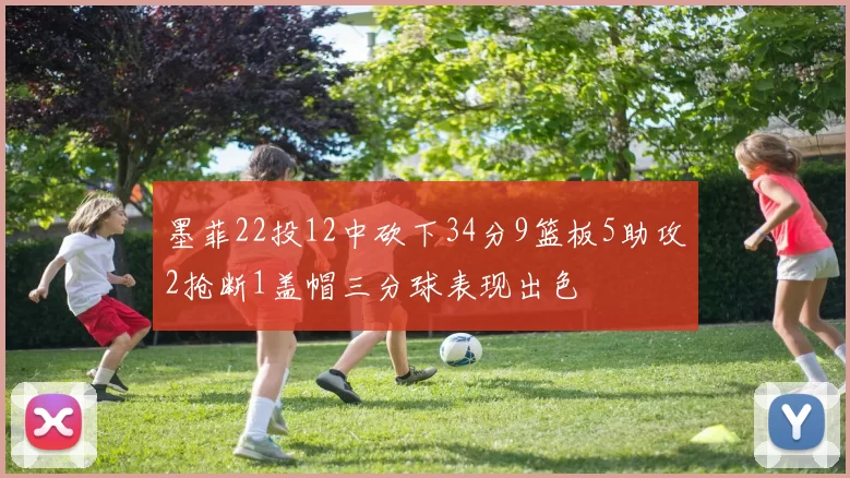 墨菲22投12中砍下34分9篮板5助攻2抢断1盖帽三分球表现出色