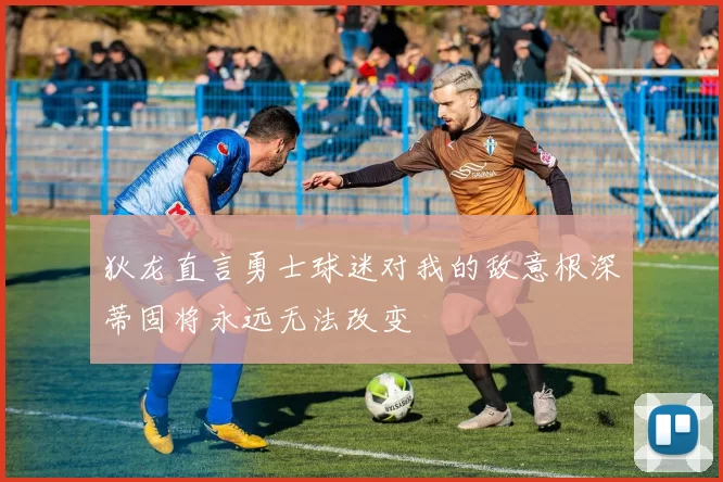 狄龙直言勇士球迷对我的敌意根深蒂固将永远无法改变